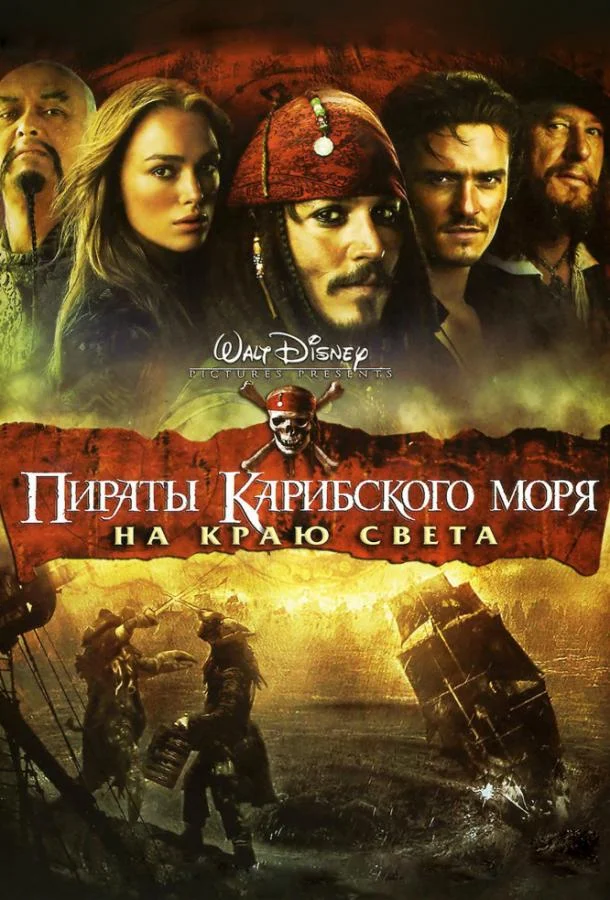 Пираты Карибского моря: На краю Света 2007 смотреть фильм онлайн