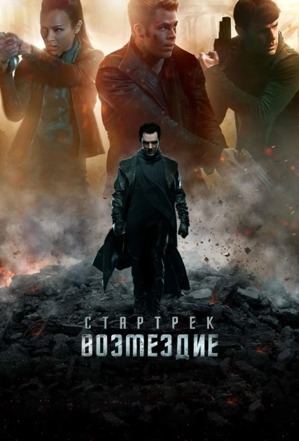 Стартрек: Возмездие 2013 смотреть фильм онлайн