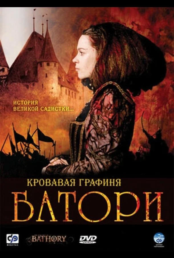 Кровавая графиня – Батори 2008 смотреть фильм онлайн