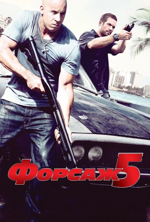 Форсаж 5 2011 смотреть фильм онлайн