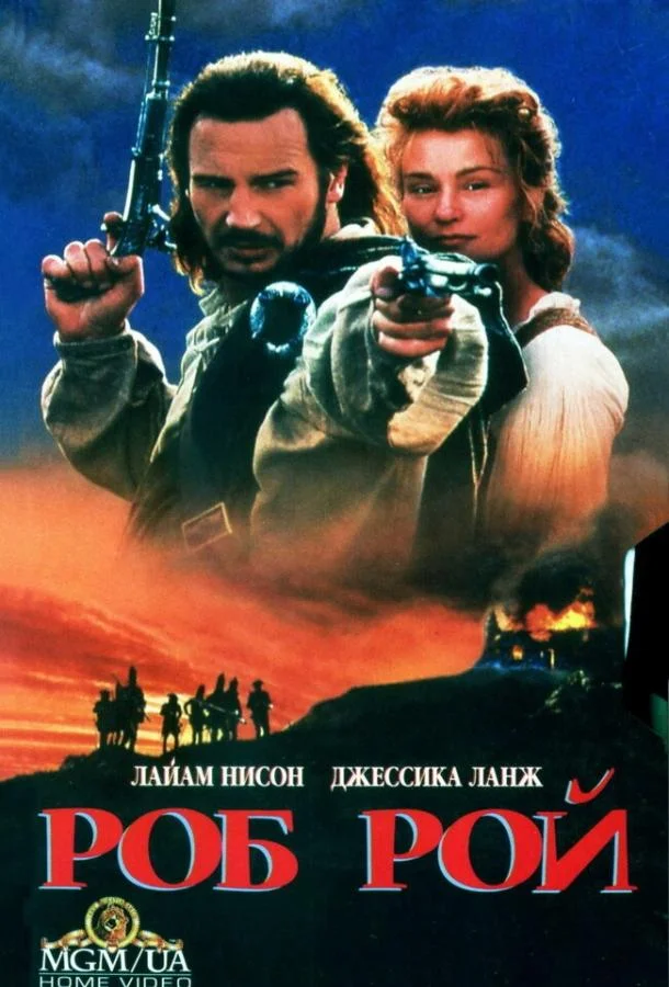 Роб Рой 1995 смотреть фильм онлайн