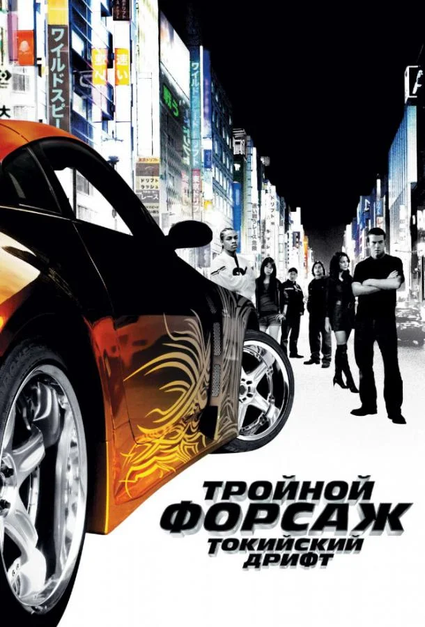 Тройной форсаж: токийский дрифт / Форсаж 3 2006 смотреть фильм онлайн