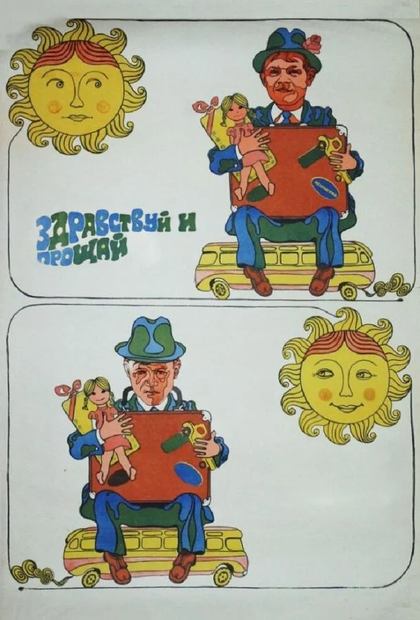 Здравствуй и прощай 1972 смотреть фильм онлайн