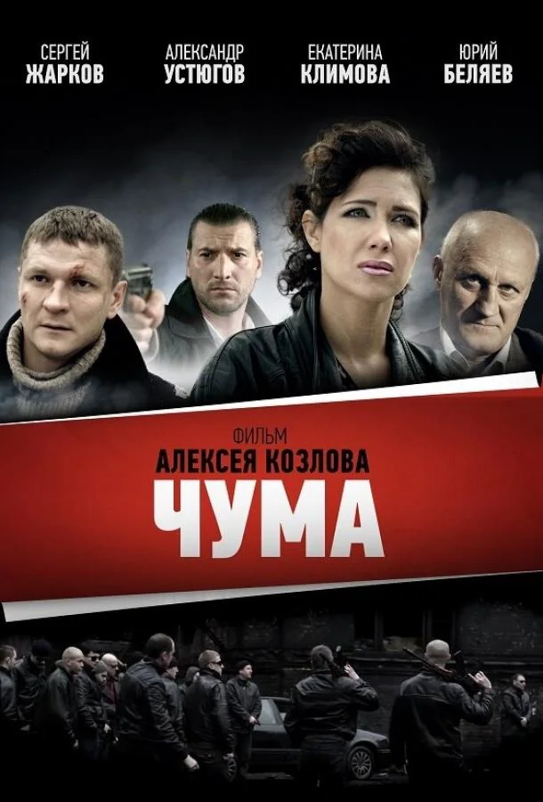 Чума Смотреть сериал 2015 онлайн