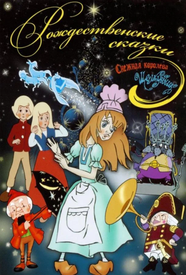 Щелкунчик 1973 смотреть мультфильм онлайн