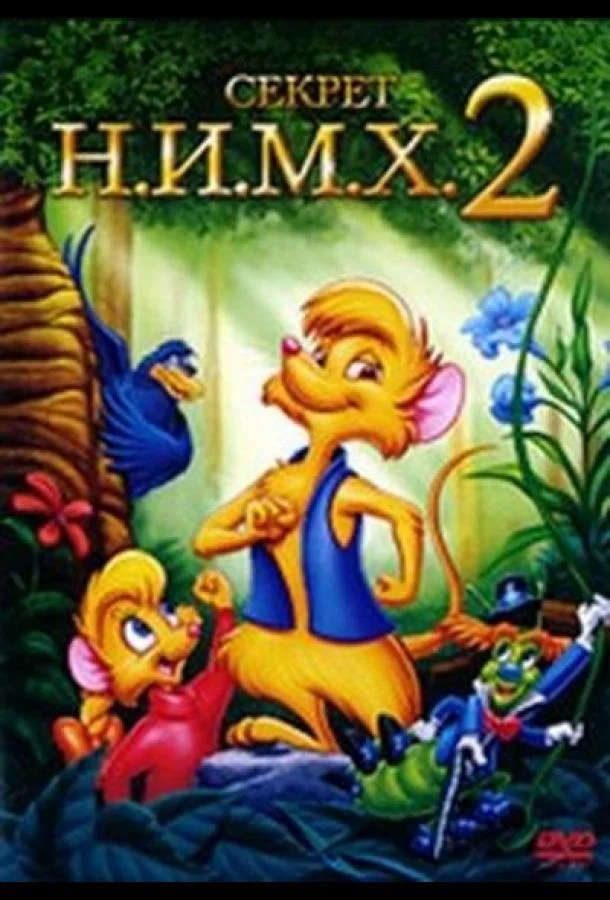 Секрет Н.И.М.Х. 2 1998 смотреть мультфильм онлайн