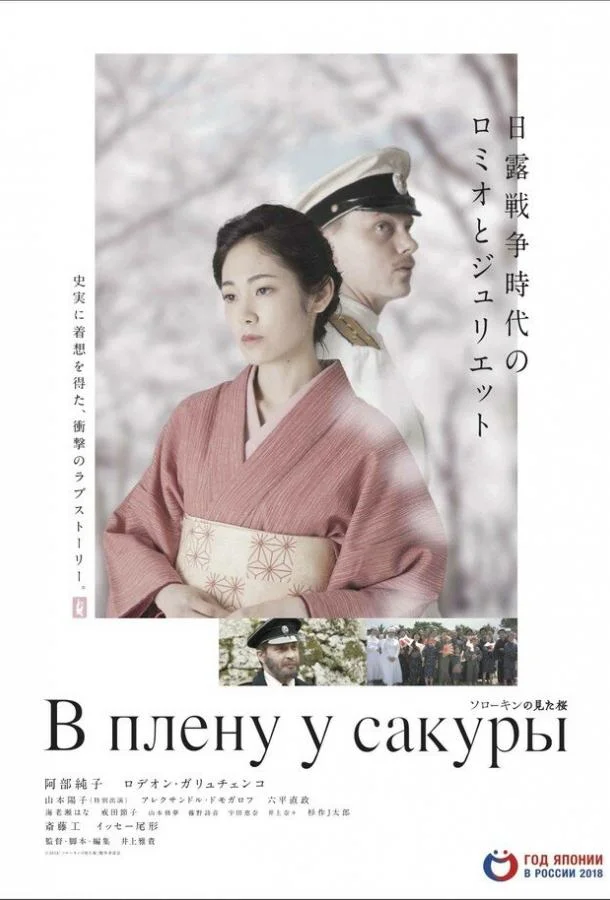 В плену у сакуры 2019 смотреть фильм онлайн