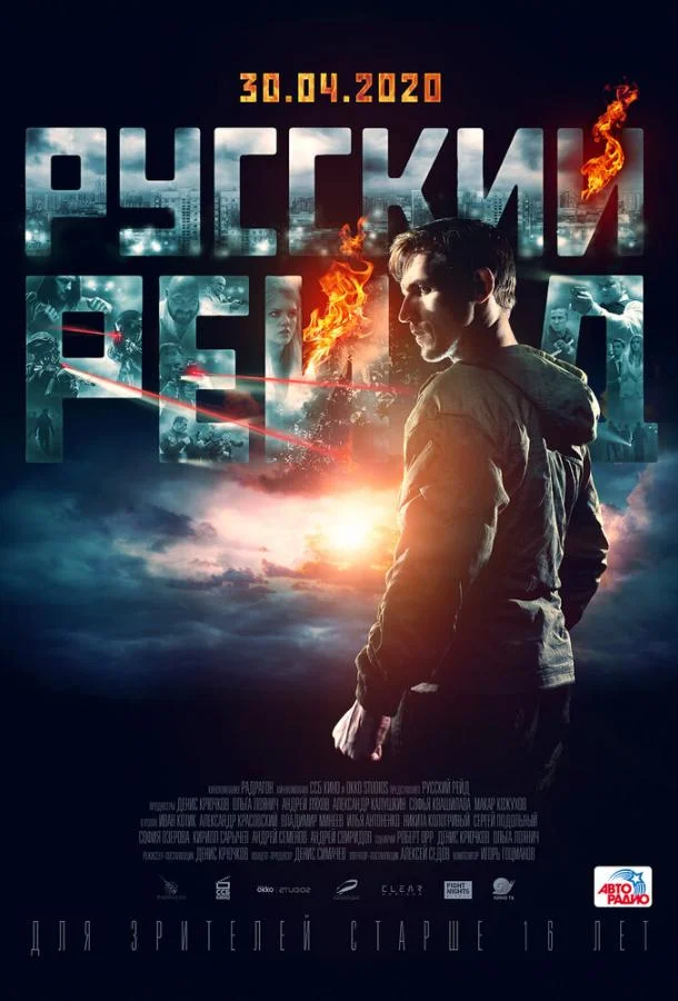 Русский рейд 2019 смотреть фильм онлайн