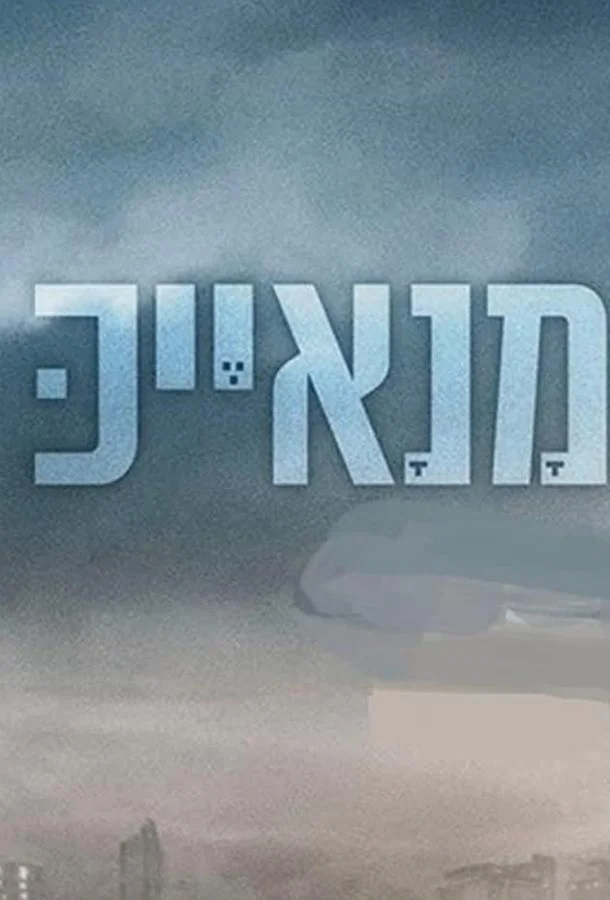 Манаек Смотреть сериал 2020 онлайн