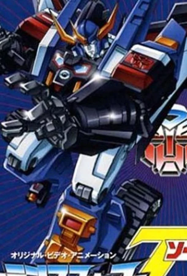 Трансформеры: Зона Смотреть аниме-сериал 1990 онлайн