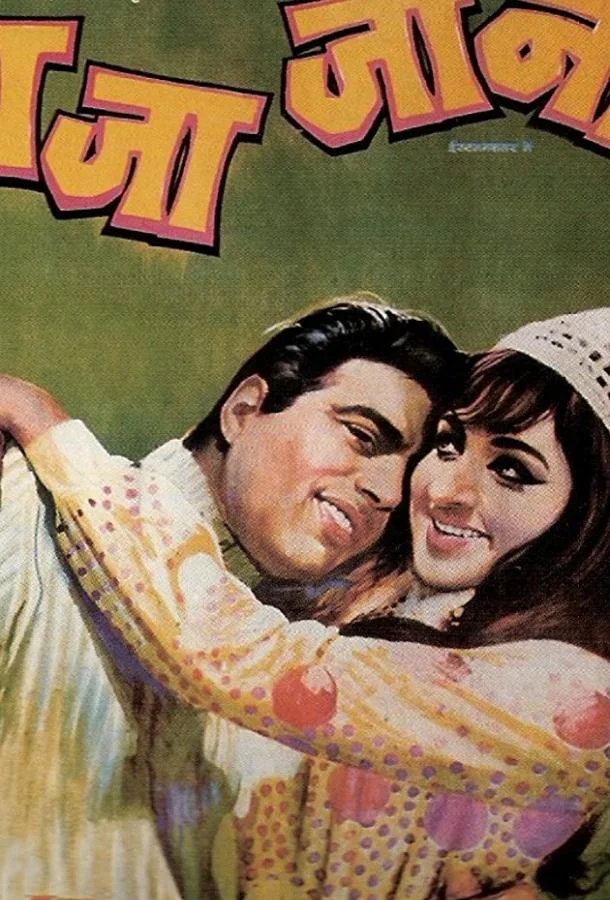 Любимый Раджа 1972 смотреть фильм онлайн