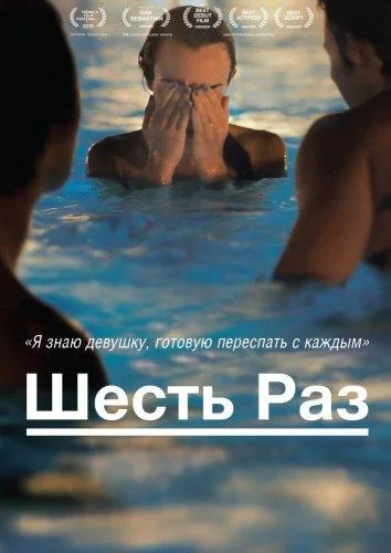 Шесть раз 2012 смотреть фильм онлайн