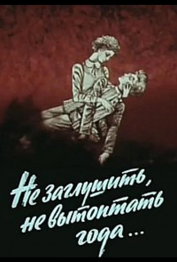 Не заглушить, не вытоптать года... 1981 смотреть мультфильм онлайн