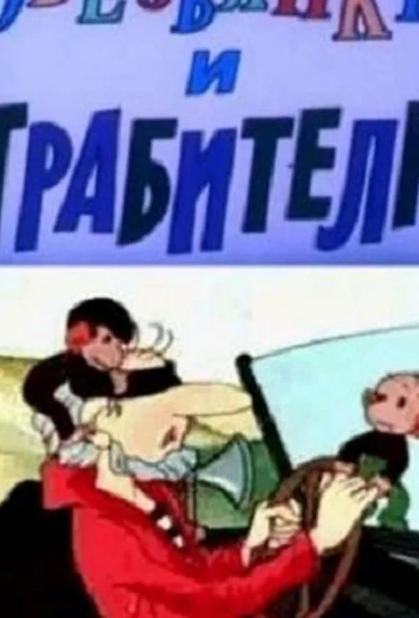 Обезьянки и грабители 1985 смотреть мультфильм онлайн