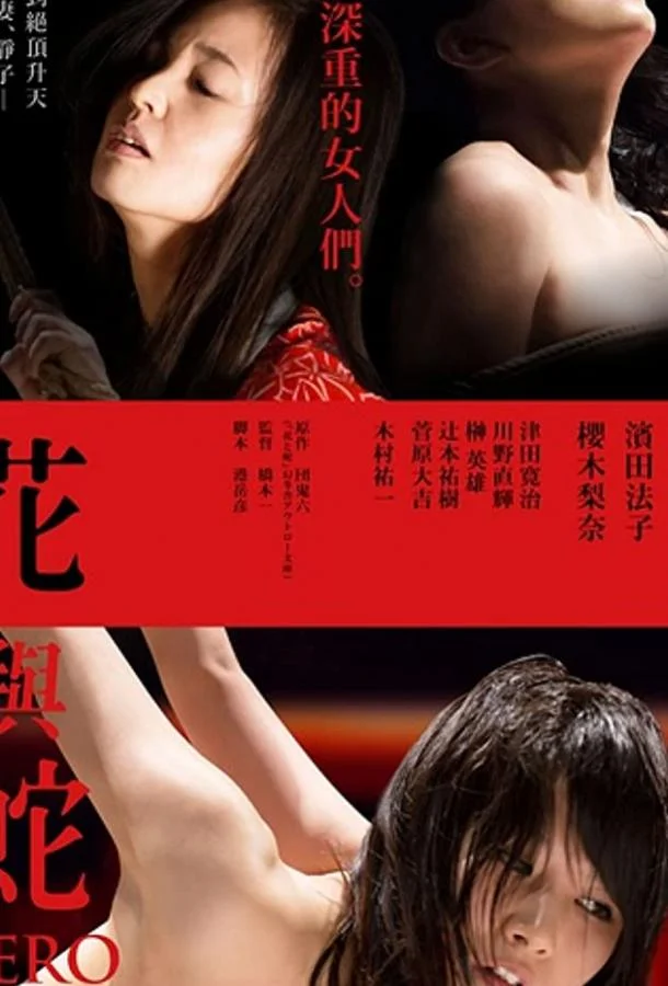 Цветок и змея: Ноль 2014 смотреть фильм онлайн