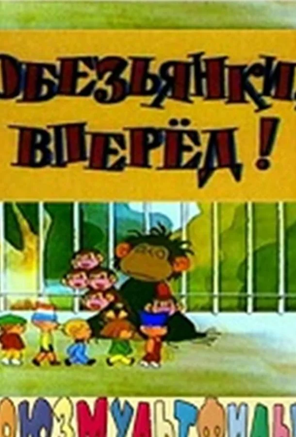 Обезьянки, вперед 1993 смотреть мультфильм онлайн