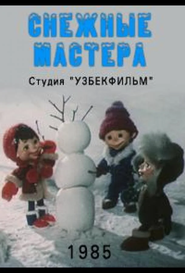 Снежные мастера 1985 смотреть мультфильм онлайн