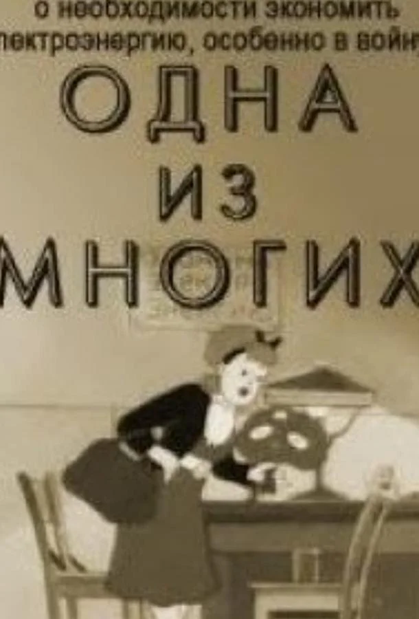 Одна из многих 1943 смотреть мультфильм онлайн