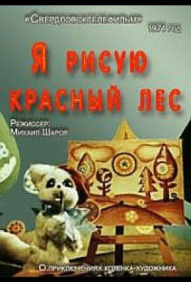 Я рисую красный лес 1974 смотреть мультфильм онлайн