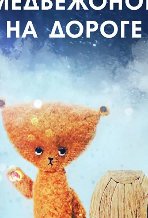 Медвежонок на дороге 1965 смотреть мультфильм онлайн