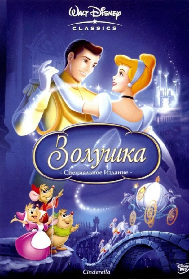 Золушка 1950 смотреть мультфильм онлайн