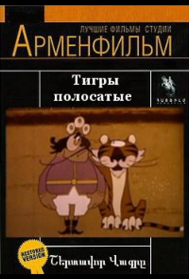 Тигры полосатые 1970 смотреть мультфильм онлайн