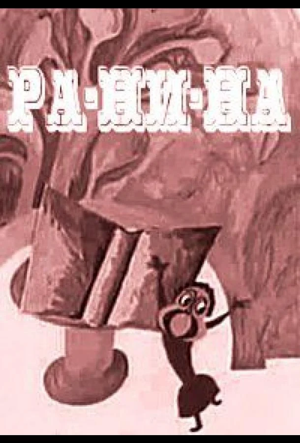 Ра-Ни-На 1974 смотреть мультфильм онлайн