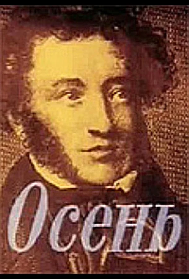 Осень 1982 смотреть мультфильм онлайн