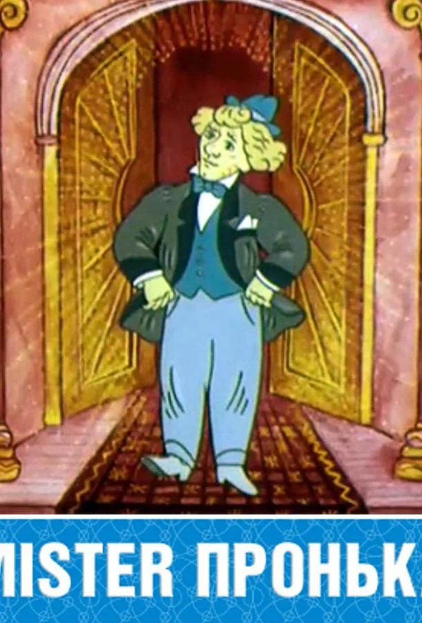 Mister Пронька 1991 смотреть мультфильм онлайн