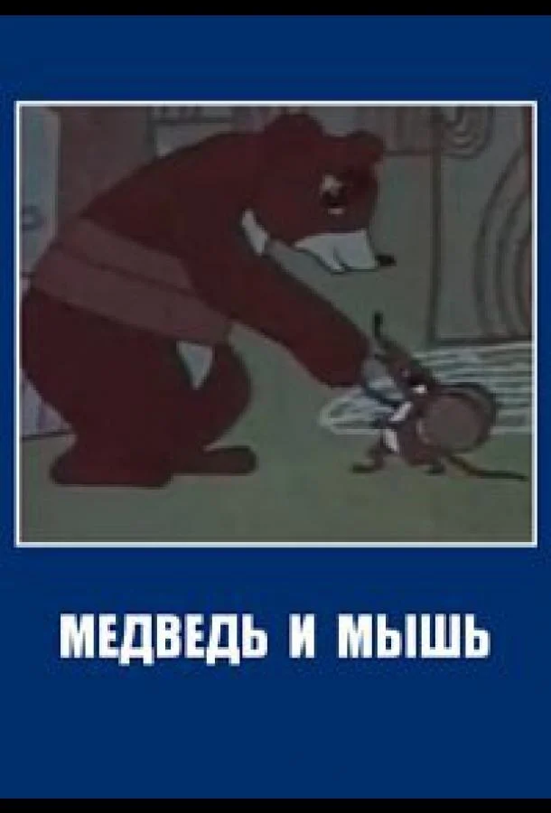 Медведь и мышь 1970 смотреть мультфильм онлайн