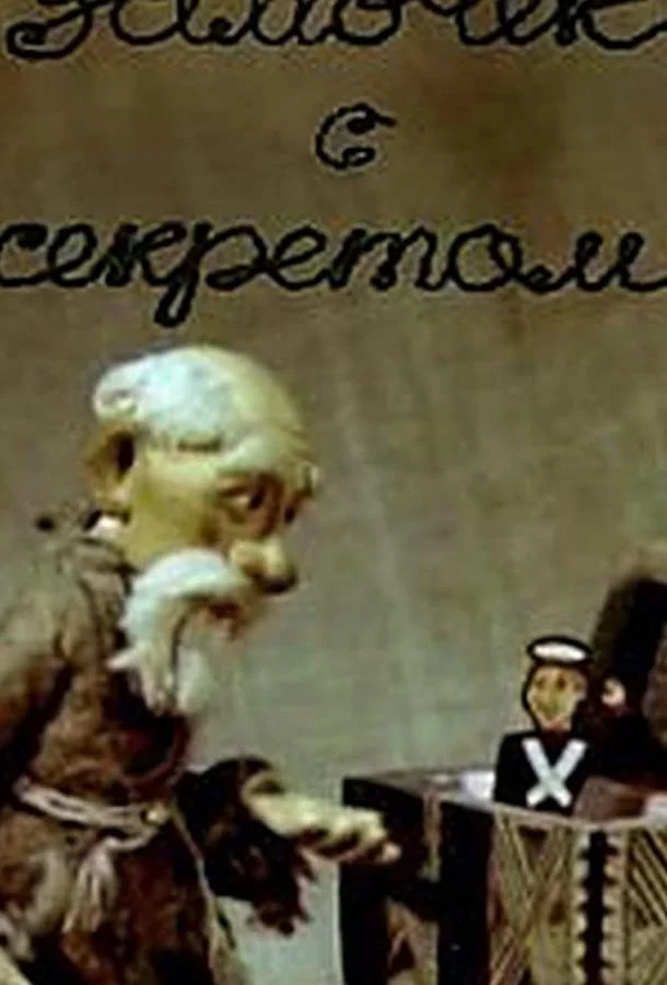 Замочек с секретом (ТВ) 1985 смотреть мультфильм онлайн