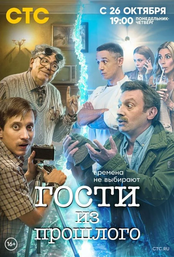 Гости из прошлого Смотреть сериал 2020 онлайн