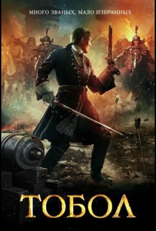 Тобол Смотреть сериал 2018 онлайн