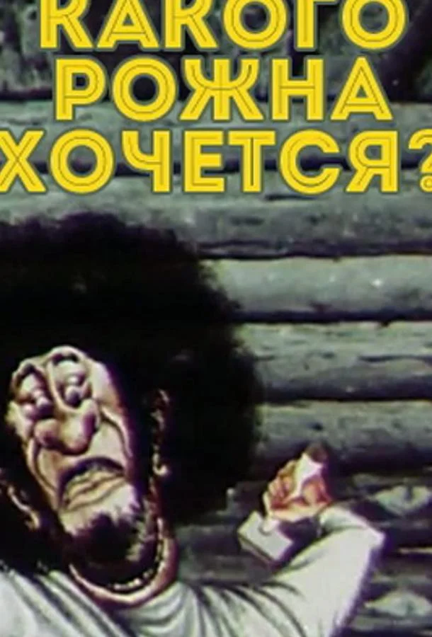 Какого рожна хочется? 1975 смотреть мультфильм онлайн