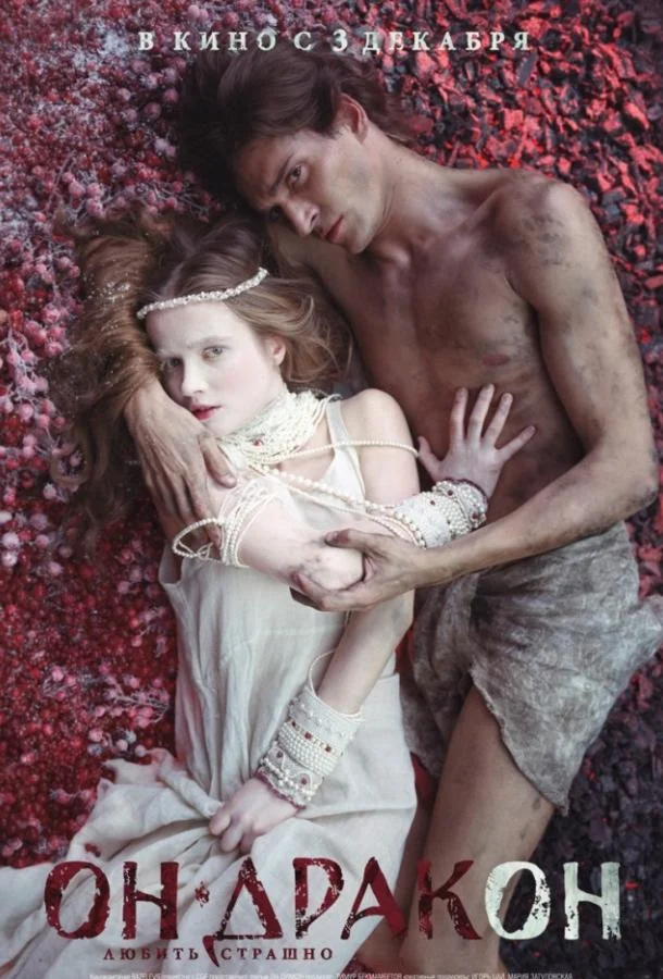 Он – дракон 2015 смотреть фильм онлайн