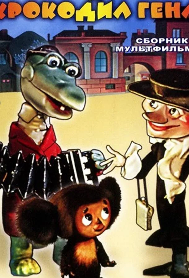 Чебурашка идет в школу 1983 смотреть мультфильм онлайн