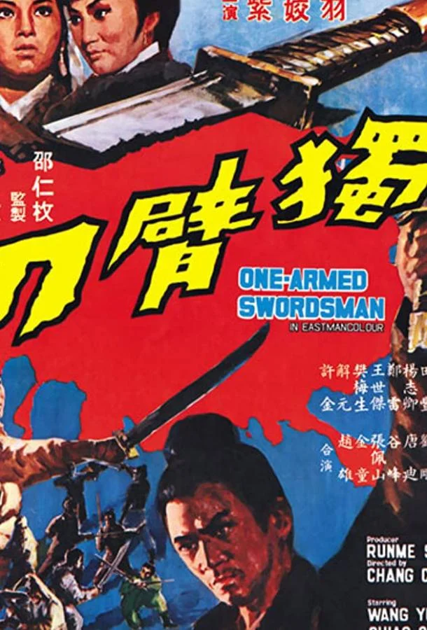 Однорукий меченосец 1967 смотреть фильм онлайн