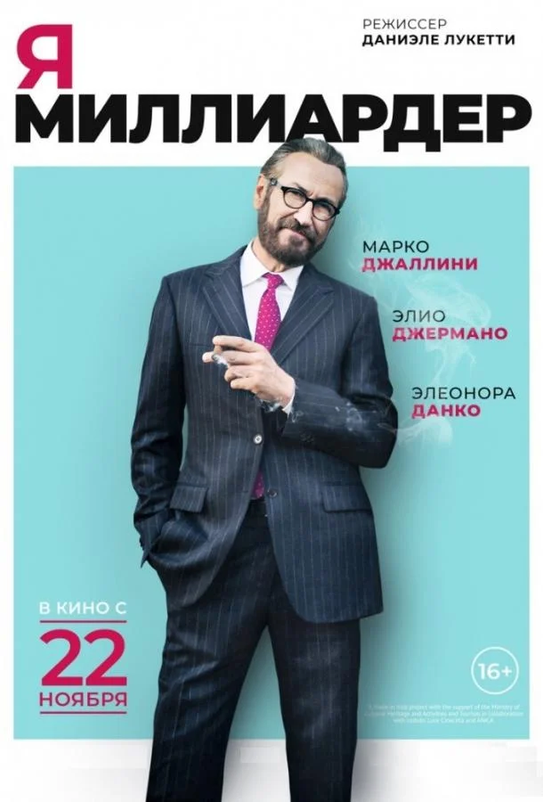 Я — миллиардер 2018 смотреть фильм онлайн