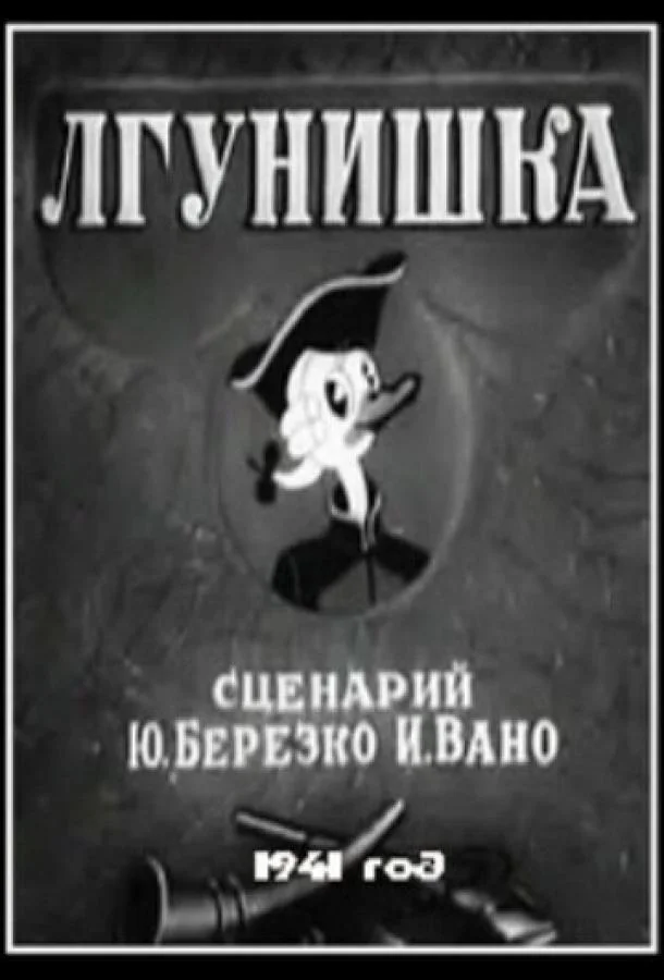 Лгунишка 1941 смотреть мультфильм онлайн