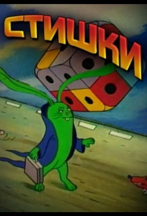 Считалки в картинках 1988 смотреть мультфильм онлайн