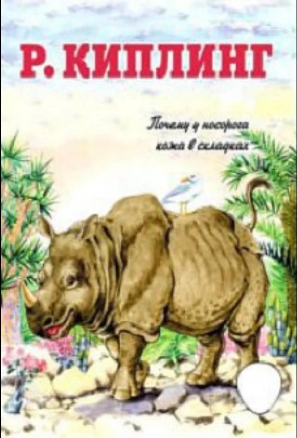 Почему у носорога шкура в складках 1938 смотреть мультфильм онлайн