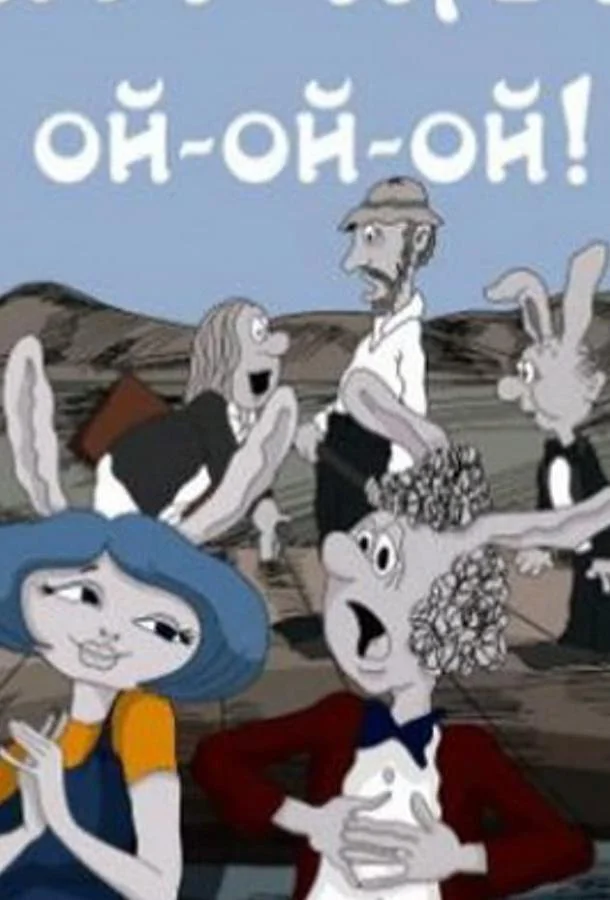 Пиф-паф, ой-ой-ой (ТВ) 1980 смотреть мультфильм онлайн
