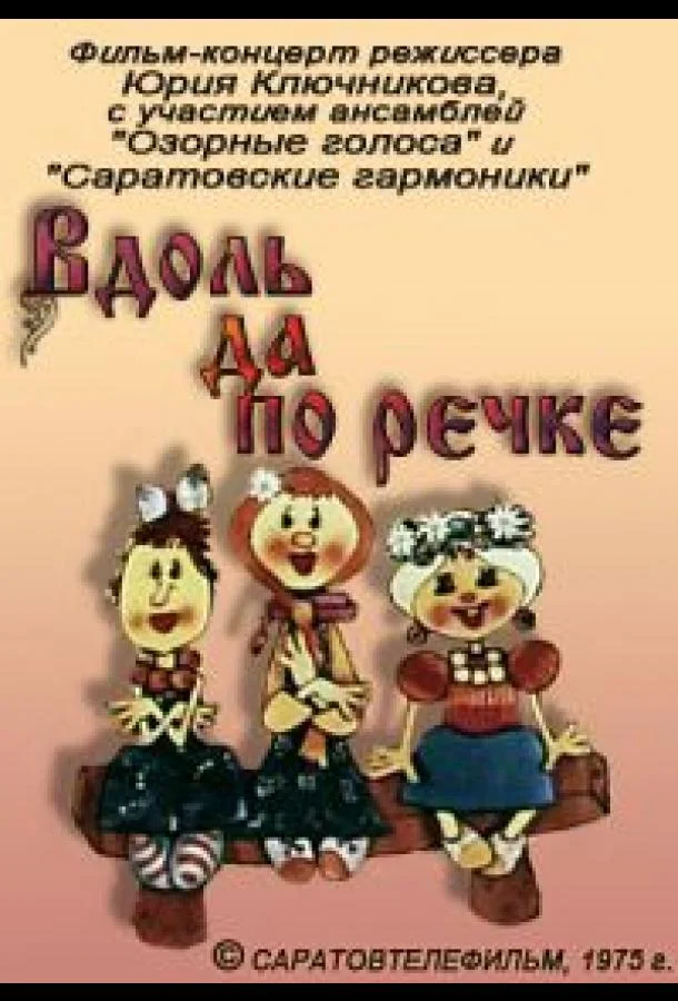 Вдоль да по речке 1975 смотреть мультфильм онлайн