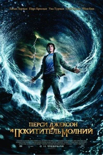 Перси Джексон и похититель молний 2010 смотреть фильм онлайн
