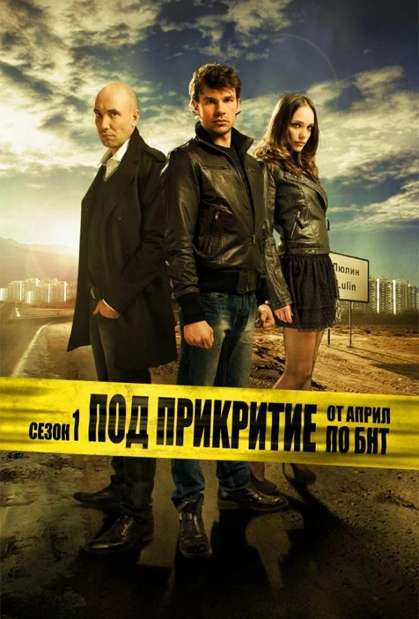 Под прикрытием Смотреть сериал 2011 онлайн