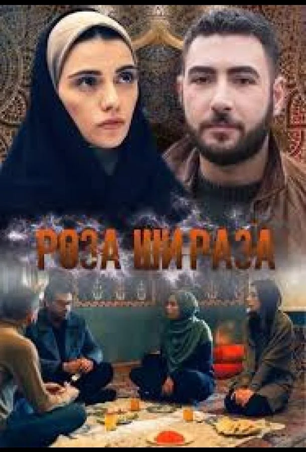 Роза Шираза Смотреть сериал 2020 онлайн