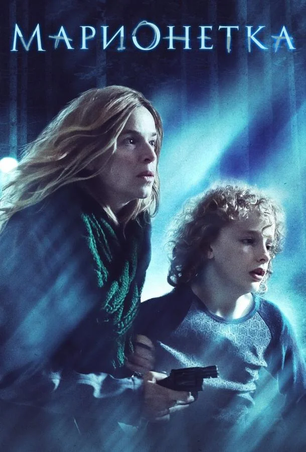Марионетка 2020 смотреть фильм онлайн