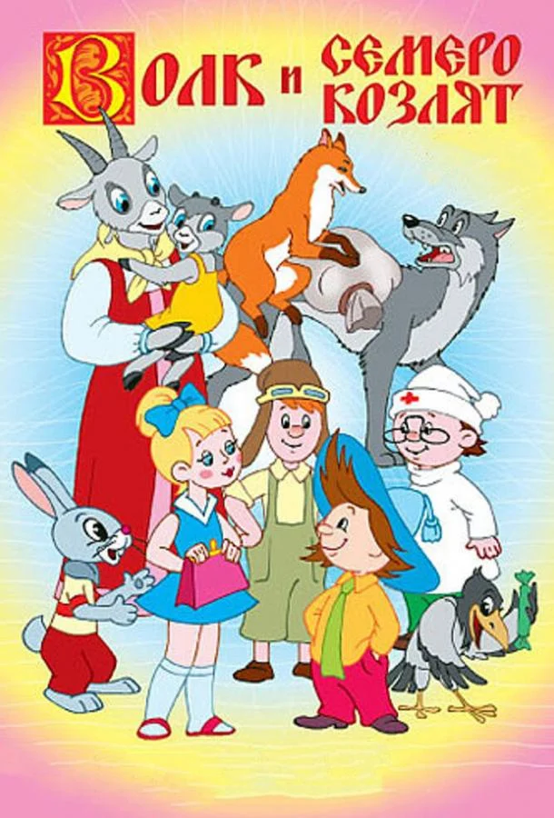 Волк и семеро козлят 1957 смотреть мультфильм онлайн