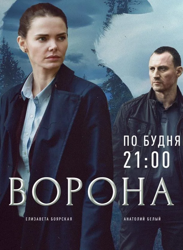 Ворона Смотреть сериал 2018 онлайн