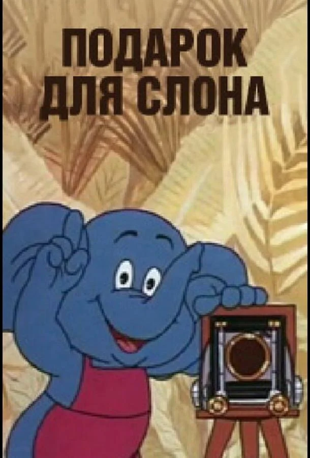 Подарок для слона 1984 смотреть мультфильм онлайн